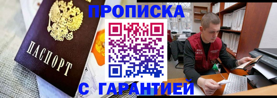 купить прописку в Калининградской области